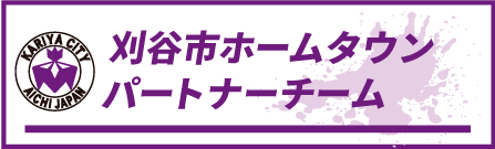 ホームタウンパートナーチームナビ