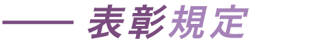 表彰規定