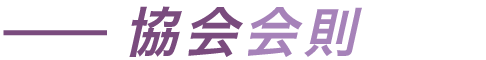 協会会則