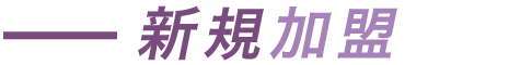 新規加盟