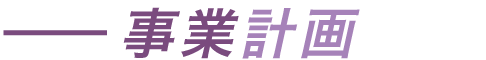 事業計画