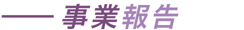 事業報告