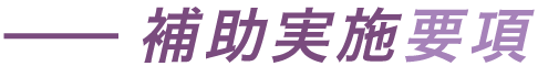 補助実施要項
